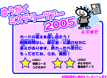 ゆうがくミステリーツアー2005
