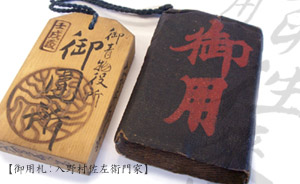 収蔵品展2007展示資料【御用札】