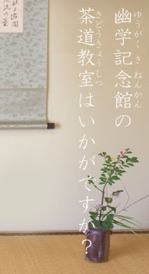 茶道教室はいかがですか?
